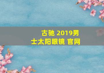 古驰 2019男士太阳眼镜 官网